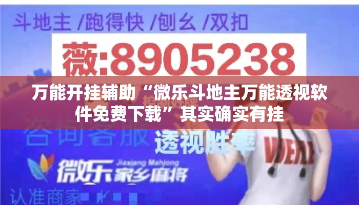 万能开挂辅助“微乐斗地主万能透视软件免费下载”其实确实有挂