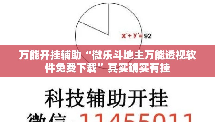 万能开挂辅助“微乐斗地主万能透视软件免费下载”其实确实有挂