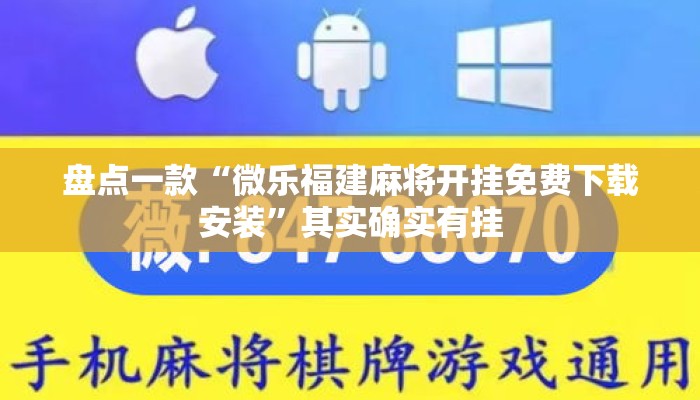 盘点一款“微乐福建麻将开挂免费下载安装”其实确实有挂