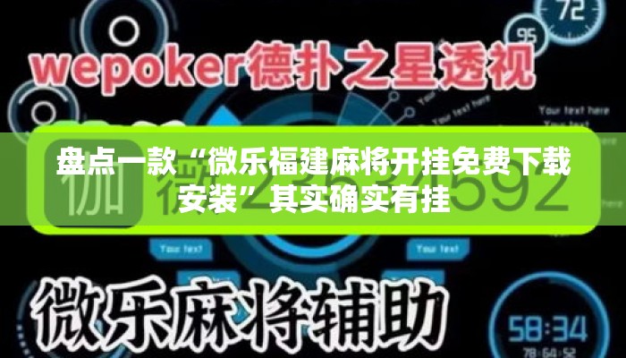 盘点一款“微乐福建麻将开挂免费下载安装	”其实确实有挂