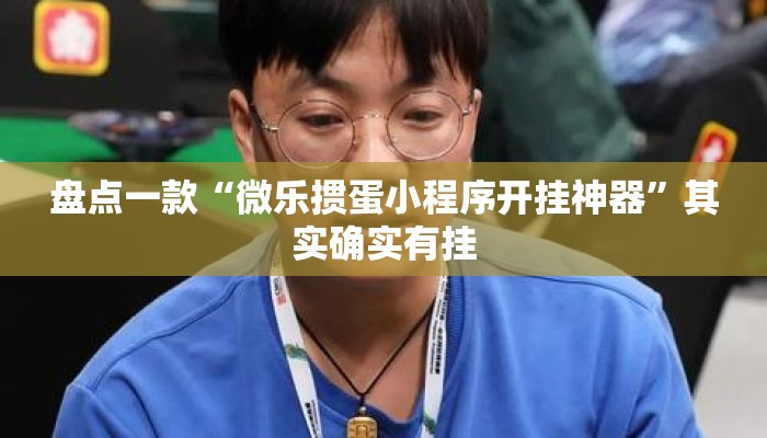 盘点一款“微乐掼蛋小程序开挂神器”其实确实有挂