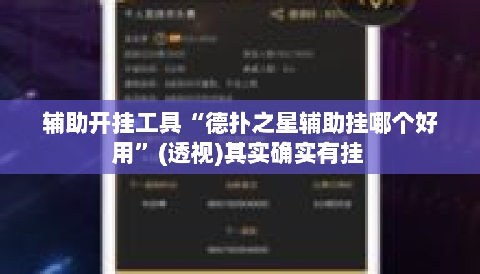 辅助开挂工具“德扑之星辅助挂哪个好用	”(透视)其实确实有挂 