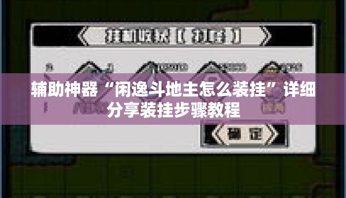 辅助神器“闲逸斗地主怎么装挂”详细分享装挂步骤教程