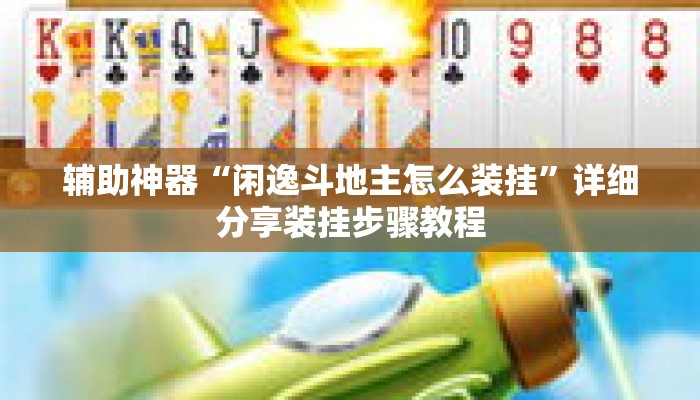 辅助神器“闲逸斗地主怎么装挂”详细分享装挂步骤教程