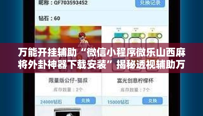 万能开挂辅助“微信小程序微乐山西麻将外卦神器下载安装”揭秘透视辅助万能挂用法