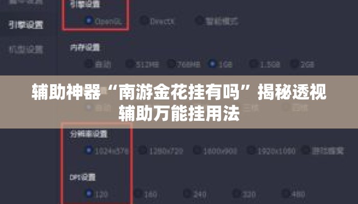 辅助神器“南游金花挂有吗”揭秘透视辅助万能挂用法