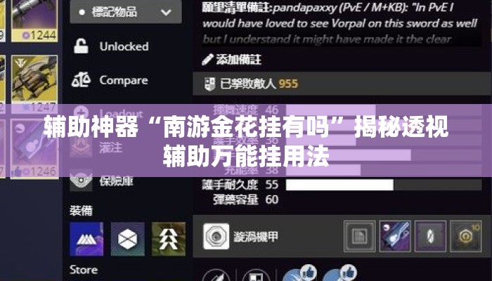 辅助神器“南游金花挂有吗	”揭秘透视辅助万能挂用法