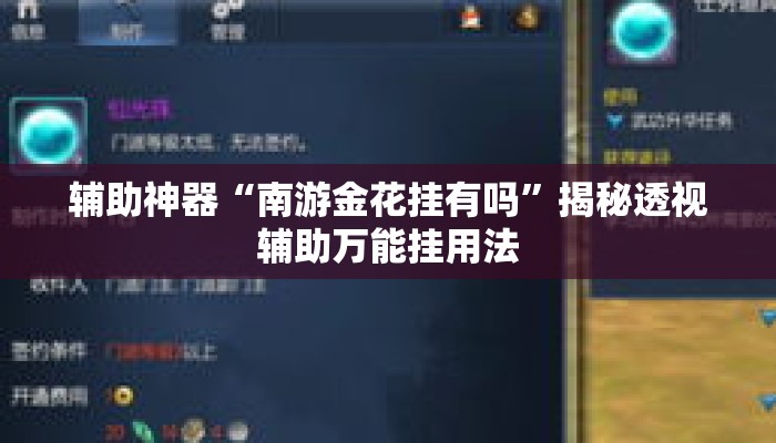 辅助神器“南游金花挂有吗”揭秘透视辅助万能挂用法