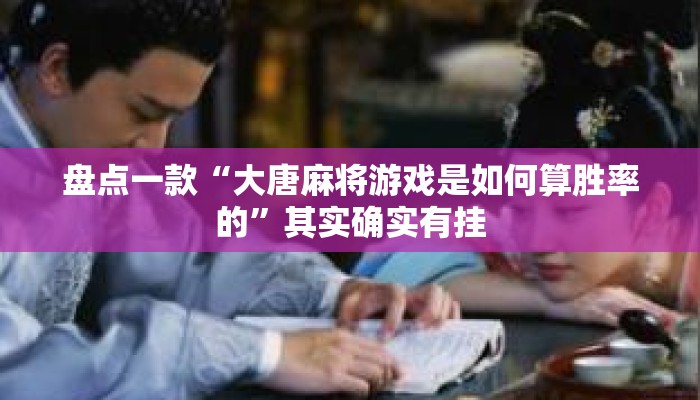 盘点一款“大唐麻将游戏是如何算胜率的”其实确实有挂