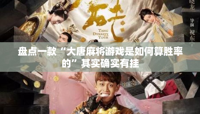 盘点一款“大唐麻将游戏是如何算胜率的”其实确实有挂
