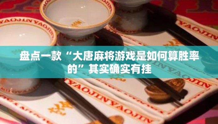 盘点一款“大唐麻将游戏是如何算胜率的”其实确实有挂