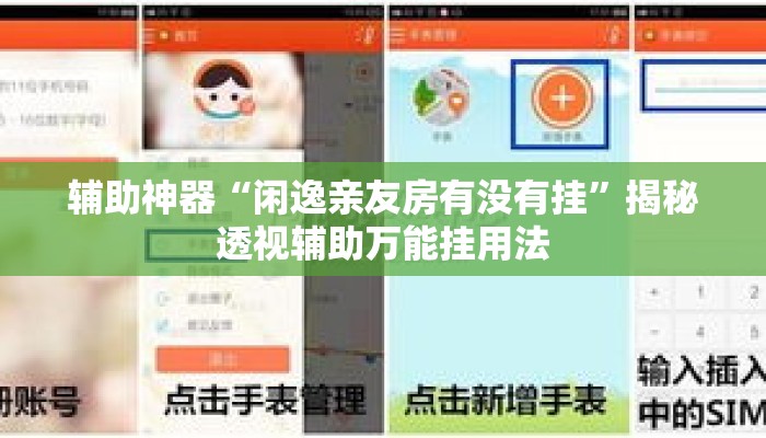 辅助神器“闲逸亲友房有没有挂	”揭秘透视辅助万能挂用法