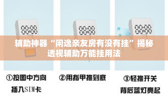 辅助神器“闲逸亲友房有没有挂”揭秘透视辅助万能挂用法