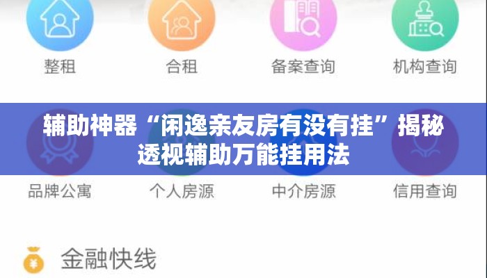辅助神器“闲逸亲友房有没有挂”揭秘透视辅助万能挂用法