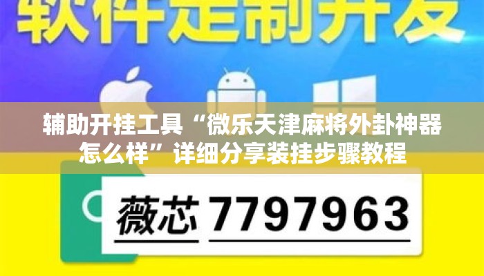 辅助开挂工具“微乐天津麻将外卦神器怎么样”详细分享装挂步骤教程
