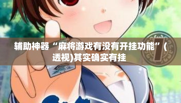 辅助神器“麻将游戏有没有开挂功能”(透视)其实确实有挂 
