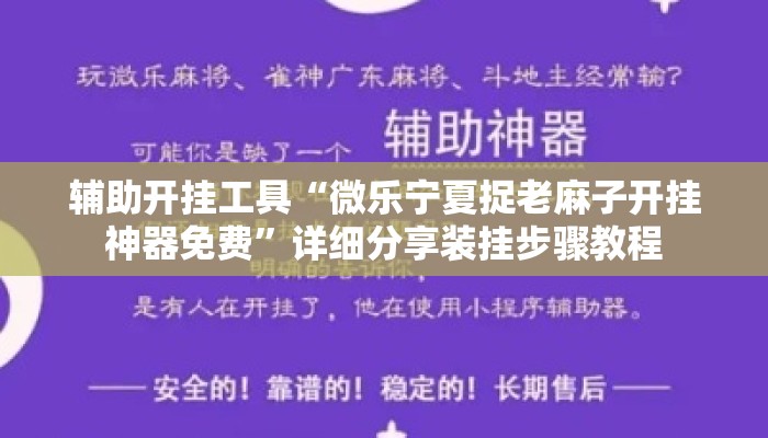 辅助开挂工具“微乐宁夏捉老麻子开挂神器免费	”详细分享装挂步骤教程