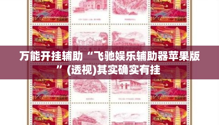 万能开挂辅助“飞驰娱乐辅助器苹果版	”(透视)其实确实有挂 