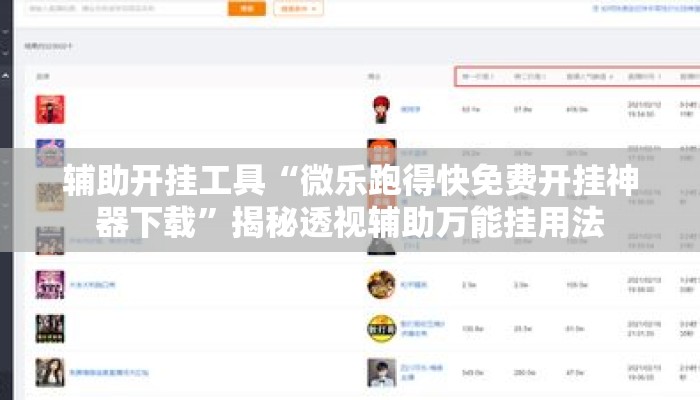 辅助开挂工具“微乐跑得快免费开挂神器下载	”揭秘透视辅助万能挂用法