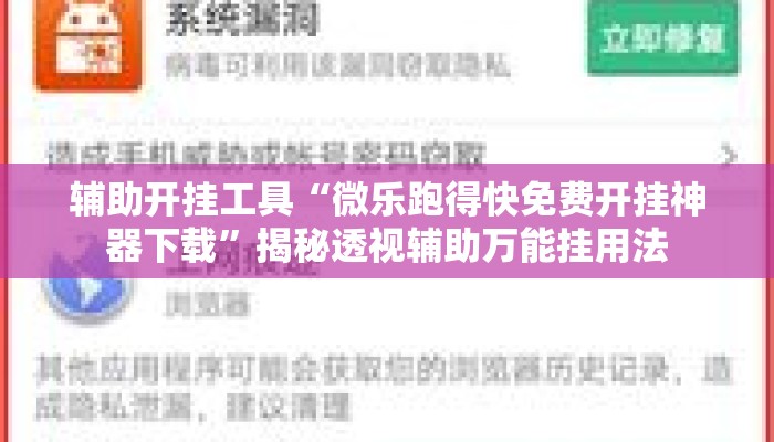辅助开挂工具“微乐跑得快免费开挂神器下载”揭秘透视辅助万能挂用法