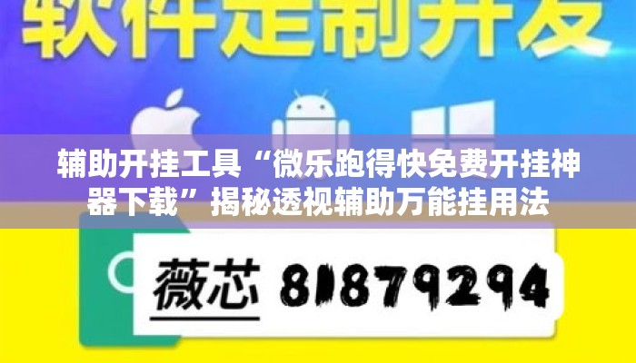 辅助开挂工具“微乐跑得快免费开挂神器下载”揭秘透视辅助万能挂用法