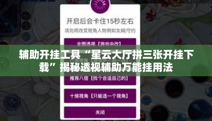 辅助开挂工具“星云大厅拼三张开挂下载	”揭秘透视辅助万能挂用法