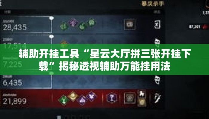 辅助开挂工具“星云大厅拼三张开挂下载”揭秘透视辅助万能挂用法