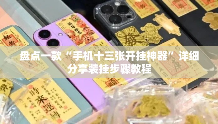 盘点一款“手机十三张开挂神器	”详细分享装挂步骤教程