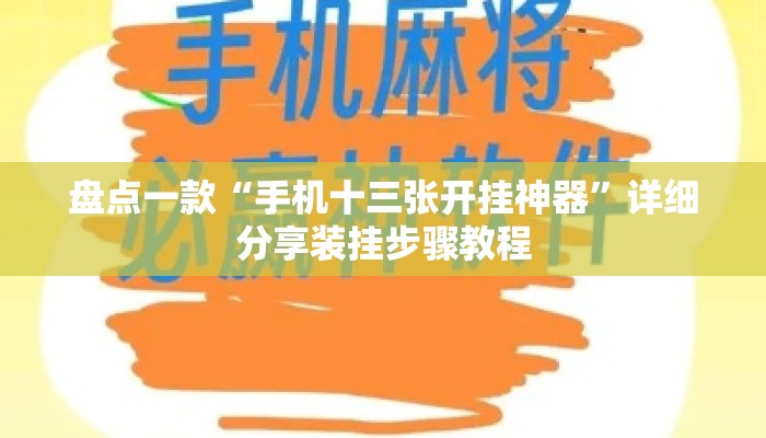 盘点一款“手机十三张开挂神器”详细分享装挂步骤教程