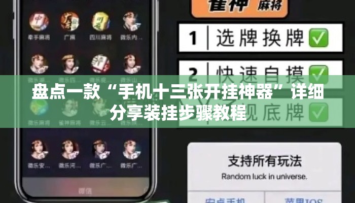 盘点一款“手机十三张开挂神器”详细分享装挂步骤教程