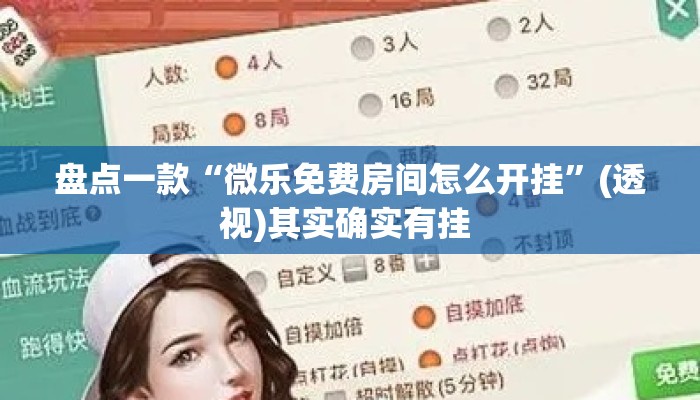 盘点一款“微乐免费房间怎么开挂”(透视)其实确实有挂 