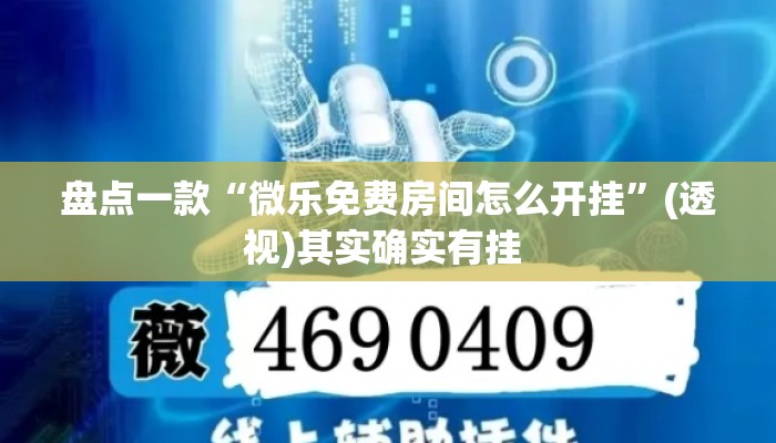 盘点一款“微乐免费房间怎么开挂”(透视)其实确实有挂 