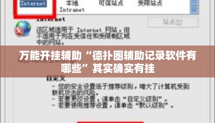 万能开挂辅助“德扑圈辅助记录软件有哪些	”其实确实有挂