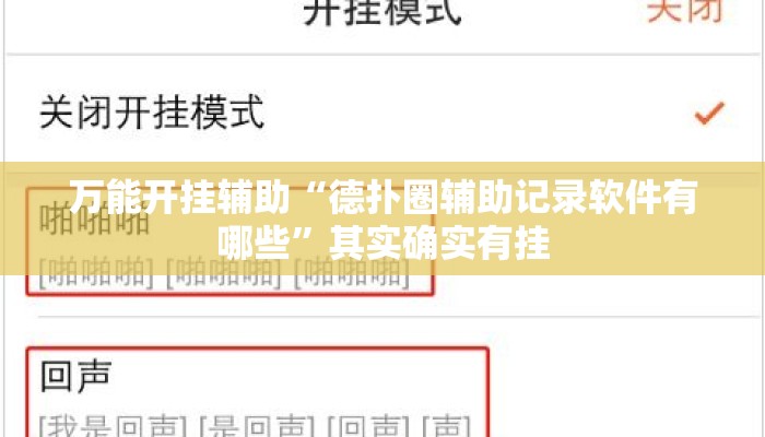 万能开挂辅助“德扑圈辅助记录软件有哪些”其实确实有挂