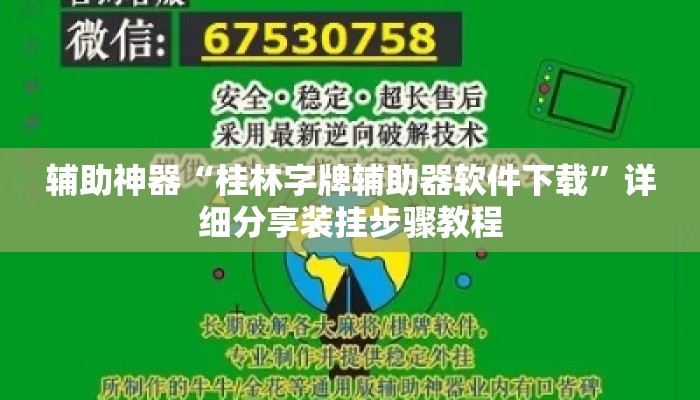 辅助神器“桂林字牌辅助器软件下载	”详细分享装挂步骤教程