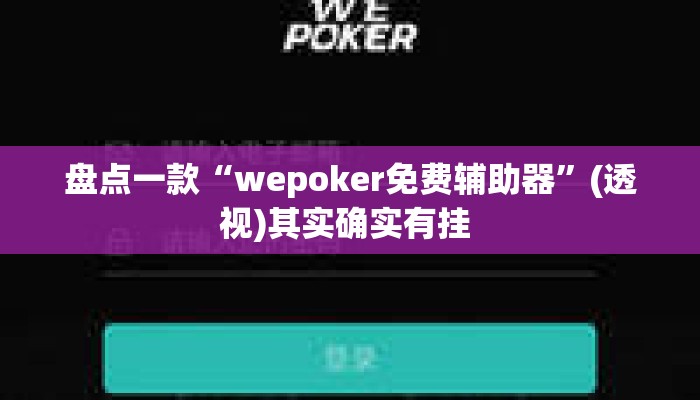 盘点一款“wepoker免费辅助器”(透视)其实确实有挂 