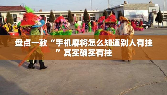 盘点一款“手机麻将怎么知道别人有挂	”其实确实有挂