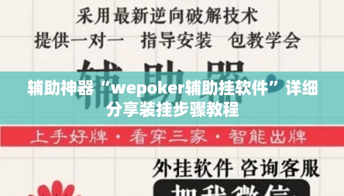 辅助神器“wepoker辅助挂软件”详细分享装挂步骤教程