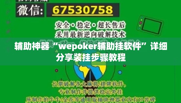 辅助神器“wepoker辅助挂软件	”详细分享装挂步骤教程