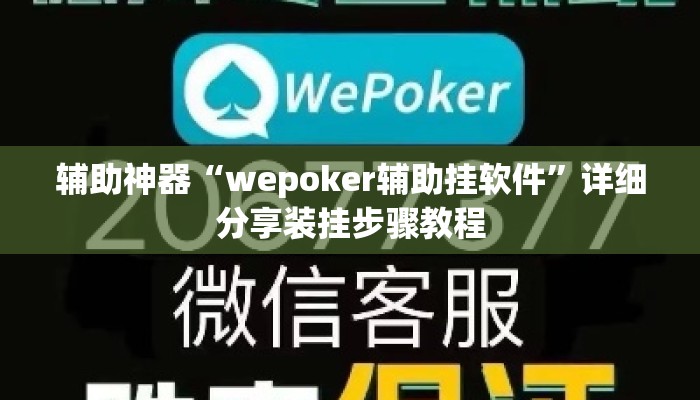 辅助神器“wepoker辅助挂软件”详细分享装挂步骤教程
