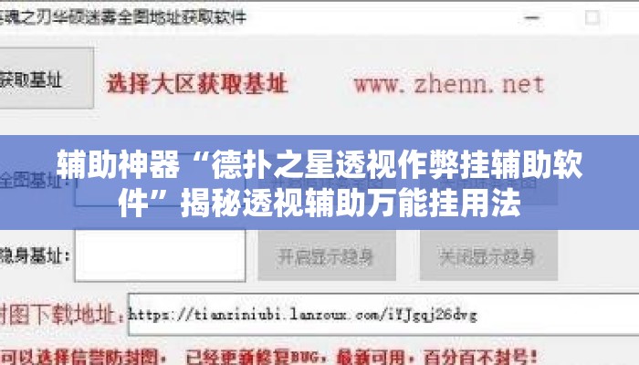 辅助神器“德扑之星透视作弊挂辅助软件	”揭秘透视辅助万能挂用法