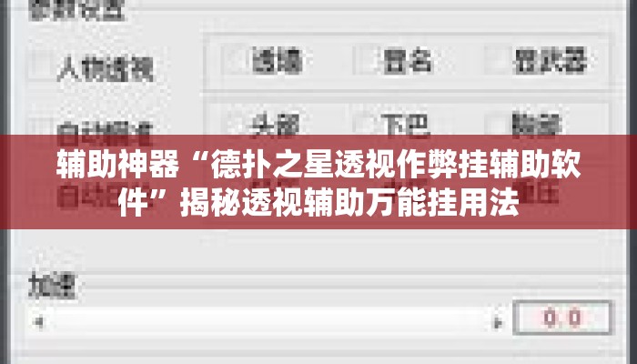 辅助神器“德扑之星透视作弊挂辅助软件”揭秘透视辅助万能挂用法