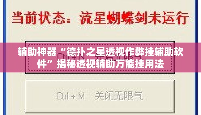 辅助神器“德扑之星透视作弊挂辅助软件”揭秘透视辅助万能挂用法