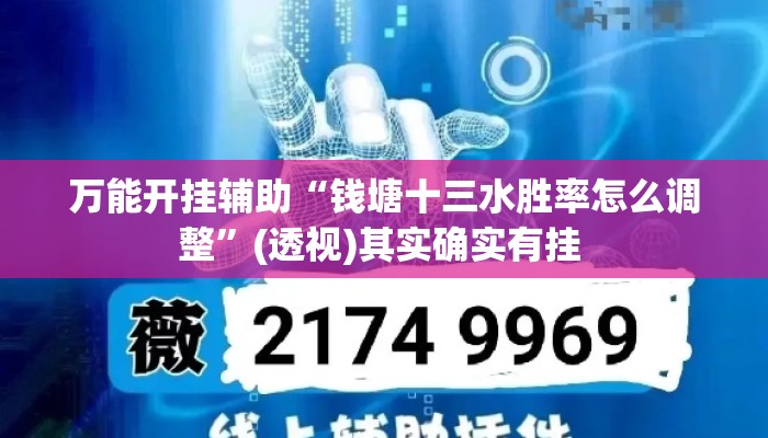 万能开挂辅助“钱塘十三水胜率怎么调整”(透视)其实确实有挂 