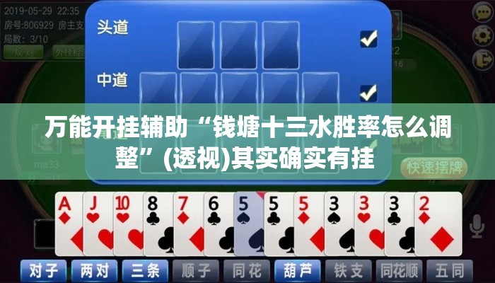万能开挂辅助“钱塘十三水胜率怎么调整”(透视)其实确实有挂 