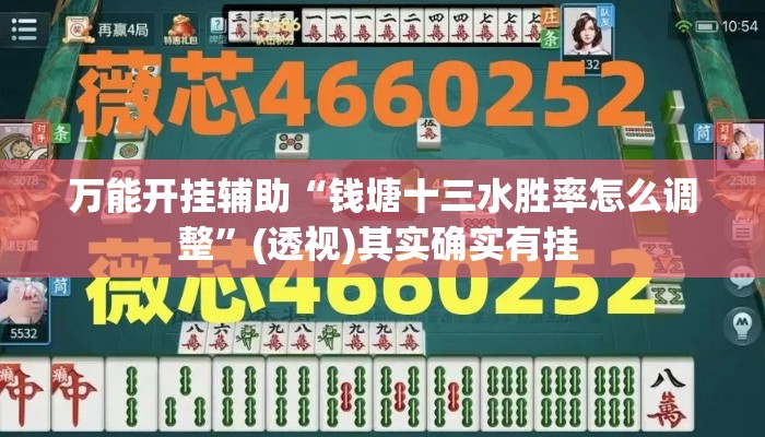 万能开挂辅助“钱塘十三水胜率怎么调整”(透视)其实确实有挂 