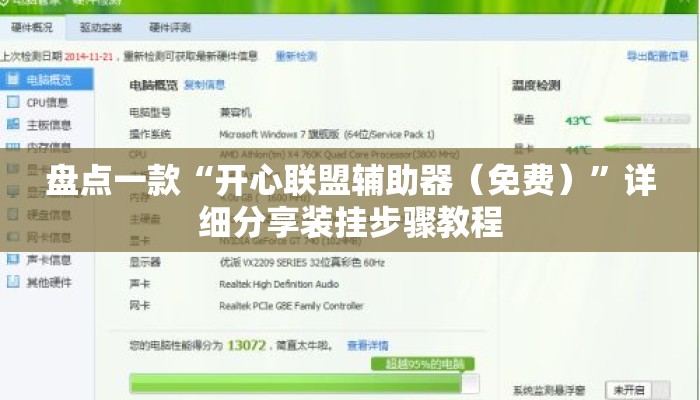 盘点一款“开心联盟辅助器（免费）	”详细分享装挂步骤教程