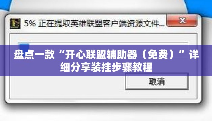 盘点一款“开心联盟辅助器（免费）	”详细分享装挂步骤教程