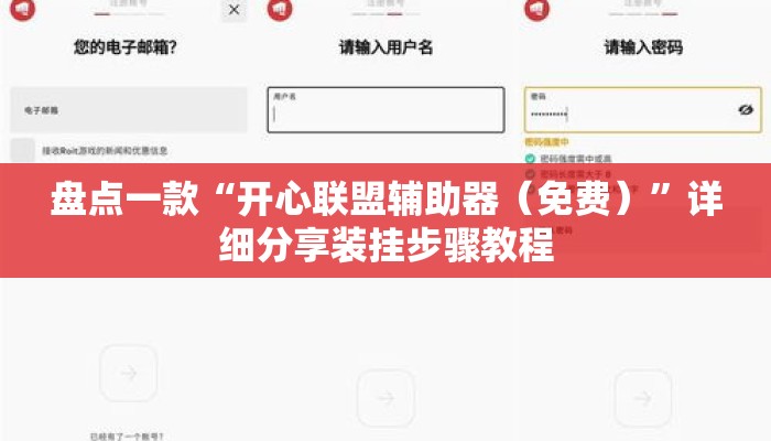 盘点一款“开心联盟辅助器（免费）”详细分享装挂步骤教程