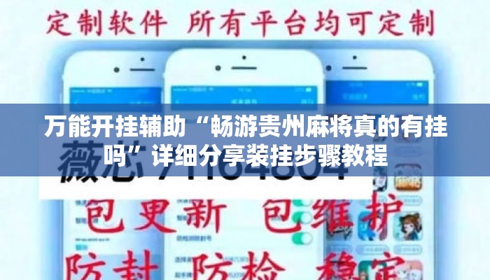 万能开挂辅助“畅游贵州麻将真的有挂吗”详细分享装挂步骤教程